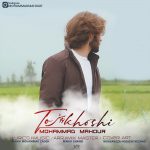 دانلود آهنگ محمد ماهور تو خوشی